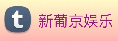 新葡京娱乐 logo
